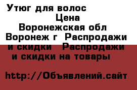 Утюг для волос Gam.ma professional › Цена ­ 1 000 - Воронежская обл., Воронеж г. Распродажи и скидки » Распродажи и скидки на товары   